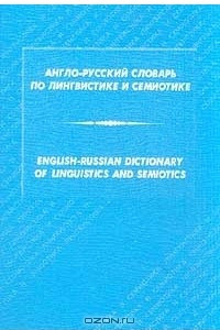 Книга Англо-русский словарь по лингвистике и семиотике/English-Russian Dictionary of Linguistics and Semiotics