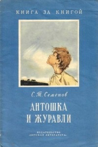 Книга Антошка и журавли