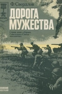 Книга Дорога мужества