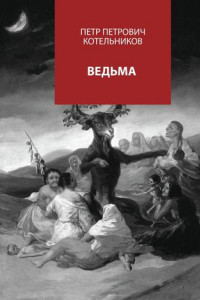 Книга Ведьма