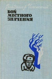 Книга Бой местного значения