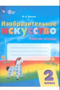 Книга Изобразительное искусство. 2 класс. Рабочая тетрадь. Адаптированные программы. ФГОС ОВЗ