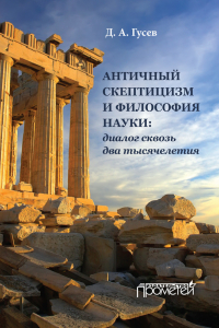 Книга Античный скептицизм и философия науки: диалог сквозь два тысячелетия