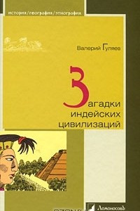 Книга Загадки индейских цивилизаций