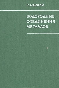 Книга Водородные соединения металлов