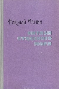 Книга Витязи студеного моря