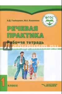 Книга Речевая практика. 1 класс. Рабочая тетрадь для учащихся с умственной отсталостью