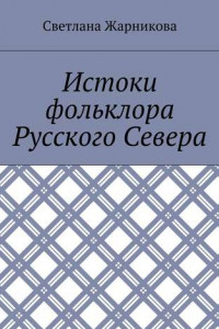 Книга Истоки фольклора Русского Севера