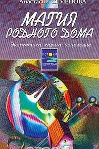 Книга Магия родного дома