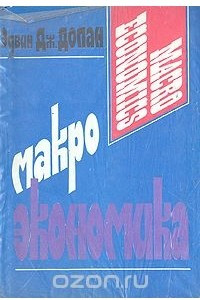 Книга Макроэкономика