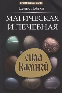 Книга Магическая и лечебная сила камней