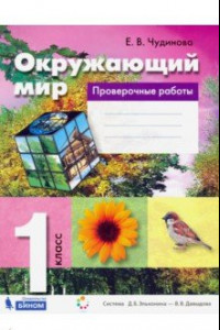 Книга Окружающий мир. 1 класс. Проверочные работы. ФГОС