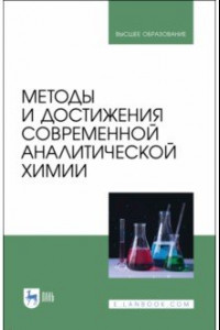 Книга Методы и достижения современной аналитической химии. Учебник для вузов