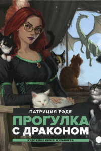 Книга Прогулка с драконом