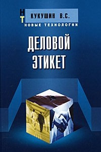 Книга Деловой этикет