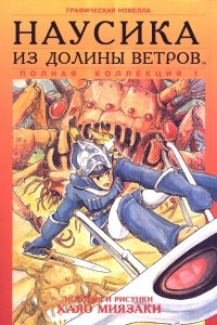 Книга Наусика из долины ветров. 1 том