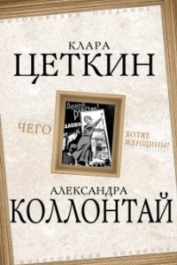 Книга Чего хотят женщины?