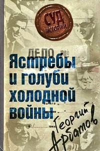 Книга Дело. Ястребы и голуби холодной войны