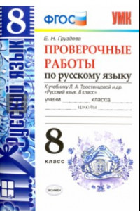 Книга Русский язык. 8 класс. Проверочные работы к учебнику Л. А. Тростенцовой и др. ФГОС