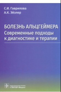 Книга Болезнь Альцгеймера. Современые подходы к диагностике и терапии