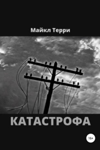 Книга Катастрофа