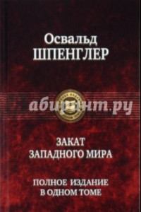 Книга Закат Западного мира. Полное издание в одном томе