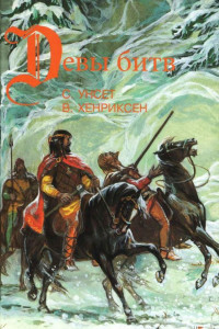 Книга Сага о Вигдис и Вига-Льоте. Серебряный молот. Тигры моря: Введение в викингологию