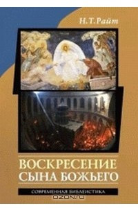 Книга Воскресение Сына Божьего