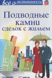 Книга Все о недвижимости. Подводные камни сделок с жильем