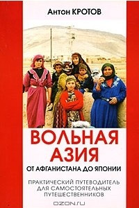 Книга Вольная Азия. От Афганистана до Японии. Практический путеводитель для самостоятельных путешественников