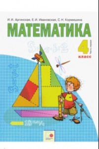 Книга Математика. 4 класс. Учебник. В 2-х частях. Часть 1. ФГОС