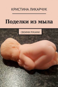 Книга Поделки из мыла. Своими руками