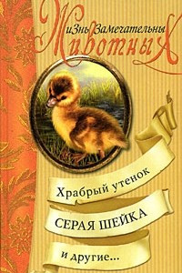 Книга Храбрый утенок, Серая Шейка и другие…