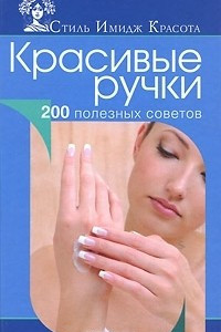 Книга Красивые ручки