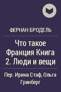 Книга Что такое Франция Книга 2. Люди и вещи