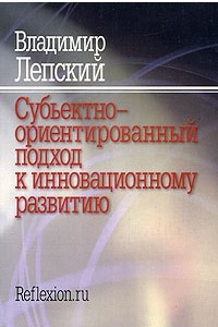 Книга Субъектно-ориентированный подход к инновационному развитию