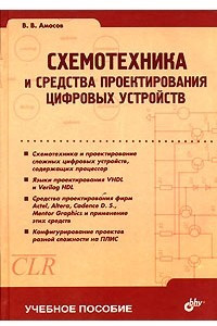 Книга Схемотехника и средства проектирования цифровых устройств