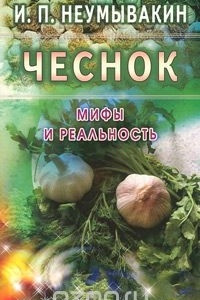 Книга Чеснок. Мифы и реальность