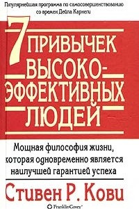 Книга 7 привычек высокоэффективных людей