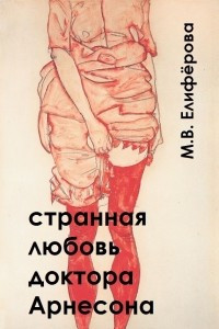 Книга Странная любовь доктора Арнесона