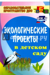 Книга Экологические проекты в детском саду. ФГОС ДО