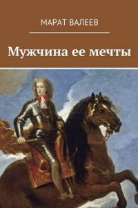 Книга Мужчина ее мечты