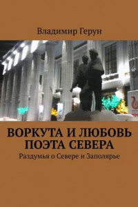 Книга Воркута и любовь поэта Севера