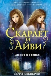 Книга Шепот в стенах