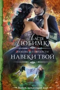 Книга Любовь без гордости. Навеки твой