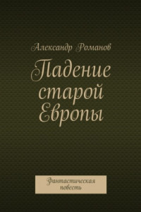 Книга Падение старой Европы. Фантастическая повесть