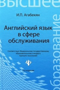 Книга Английский язык в сфере обслуживания