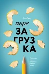 Книга Перезагрузка. Перепиши свою историю - измени жизнь