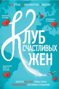 Книга Клуб счастливых жен