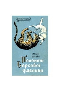 Книга Полонені барсової ущелини